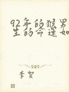 92年的猴男一生的命运如何