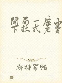 开局一座山漫画下拉式免费