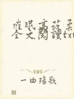 催眠高莜柔小说全文阅读txt封面