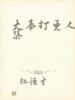 大奉打更人34集