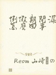 例假期间漏尿是怎么回事