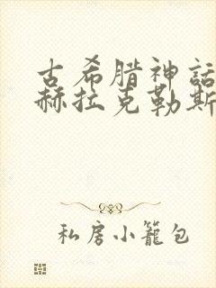 古希腊神话故事赫拉克勒斯的故事