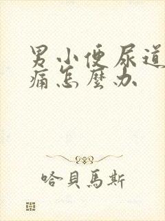 男小便尿道有点痛怎么办