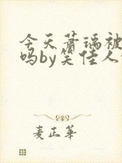 今天萧瑀被贬了吗by笑佳人txt