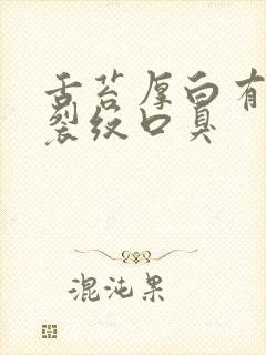 舌苔厚白有齿痕裂纹口臭封面