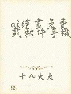 ai绘画免费下载软件手机封面