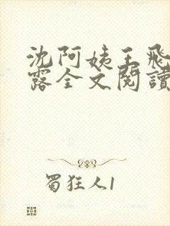 沈阿姨王飞李露露全文阅读