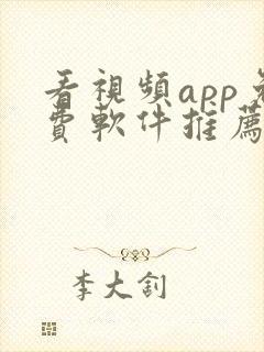 看视频app免费软件推荐