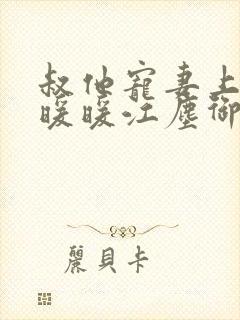 叔他宠妻上瘾古暖暖江尘御免费阅读笔趣阁封面