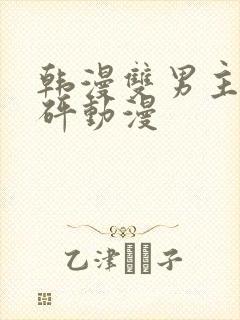 韩漫双男主砰砰砰动漫