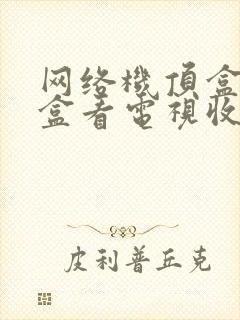 网络机顶盒机顶盒看电视收费吗