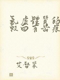 气虚体质的舌苔较白有齿痕