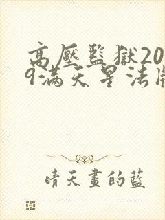 高压监狱2019满天星法版免费国语