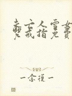 未亡人雪女和诅咒戒指免费