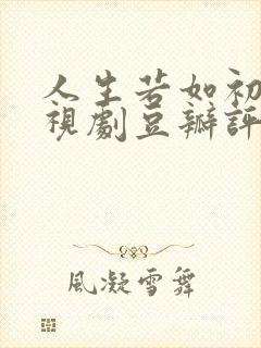 人生若如初见电视剧豆瓣评分