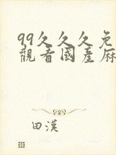 99久久久免费观看国产麻豆免费网