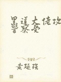 黑道大佬攻卧底警察受