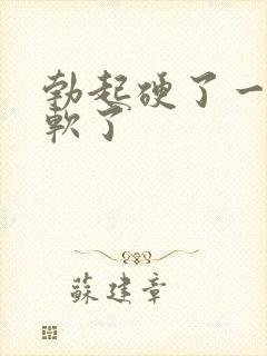 勃起硬了一会就软了