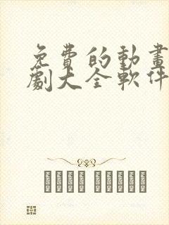 免费的动画电视剧大全软件有哪些