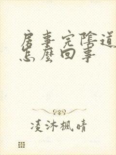 房事完阴道出血怎么回事