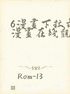 6漫画下拉式六漫画在线观看