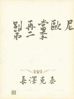 别再当欧尼酱了第二季