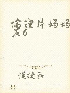 伦理片妈妈的朋友6封面