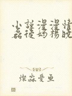 小说漫漫情缘王磊后妈杨晓芬免费阅读