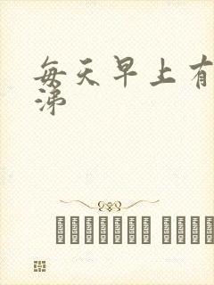 每天早上有黄鼻涕