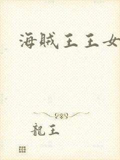 海贼王王女帝封面