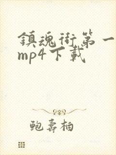 镇魂街第一季 mp4下载