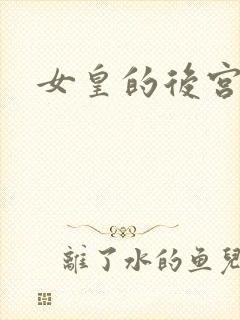 女皇的后宫三千封面