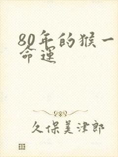 80年的猴一生命运