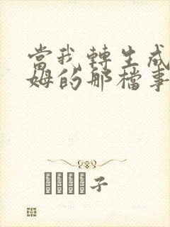 当我转生成史莱姆的那档事封面