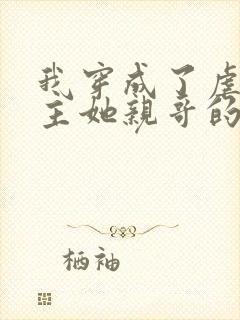 我穿成了虐文女主她亲哥的小说免费阅读