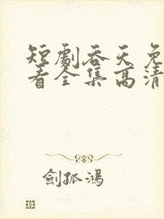 短剧吞天免费观看全集高清版