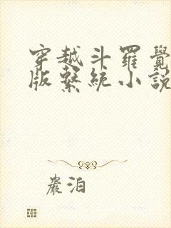 穿越斗罗觉醒正版系统小说封面