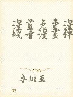 漫画免费漫画在线看漫画弹窗封面