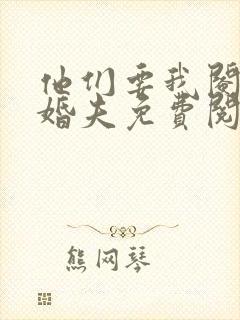 他们要我阉了未婚夫免费阅读封面