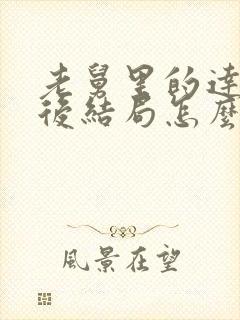 老舅里的达达最后结局怎么样