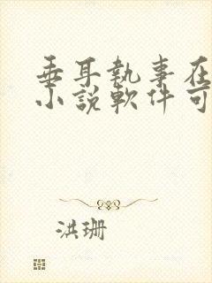 垂耳执事在哪个小说软件可以看