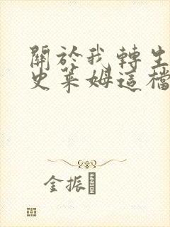 关于我转生变成史莱姆这档事第三季樱花