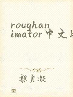 roughanimator中文版下载