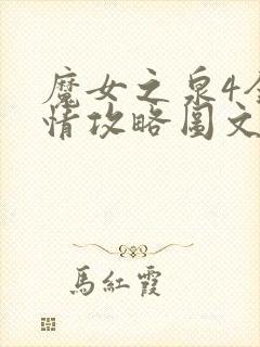 魔女之泉4全剧情攻略图文