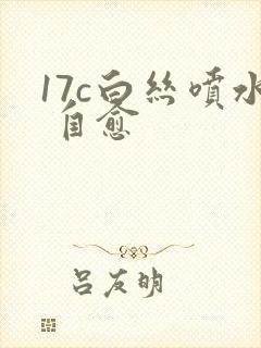 17c白丝喷水 自愈