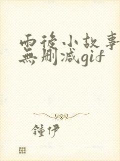 雨后小故事原版无删减gif