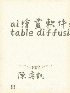 ai绘画软件stable diffusion