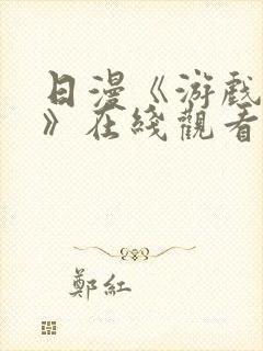 日漫《游戏达人》在线观看