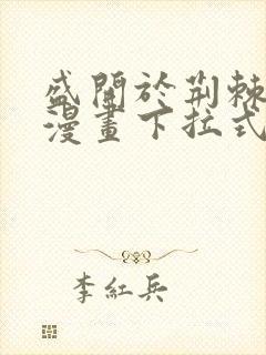 盛开于荆棘之上漫画下拉式六