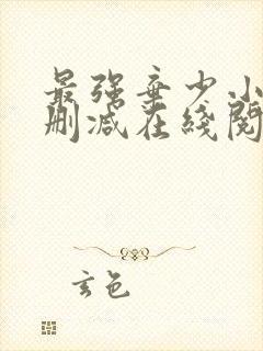 最强弃少小说无删减在线阅读